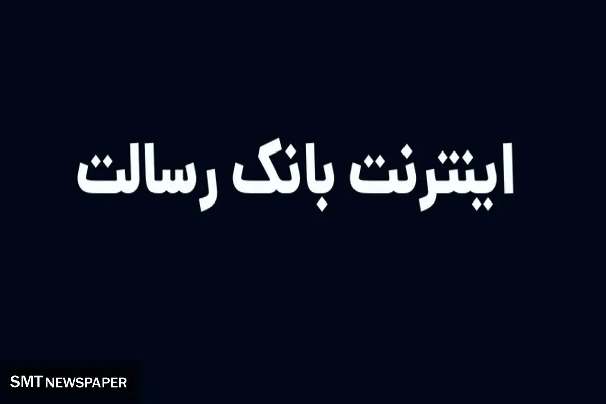 اینترنت بانک رسالت