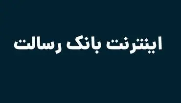 اینترنت بانک رسالت