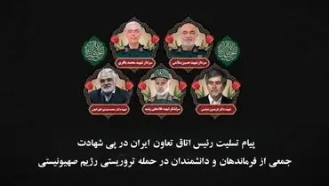 پیام تسلیت رئیس اتاق تعاون ایران در پی شهادت جمعی از فرزندان برومند ایران با حمله رژیم صهیونیستی