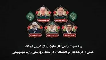 پیام تسلیت رئیس اتاق تعاون ایران در پی شهادت جمعی از فرزندان برومند ایران با حمله رژیم صهیونیستی