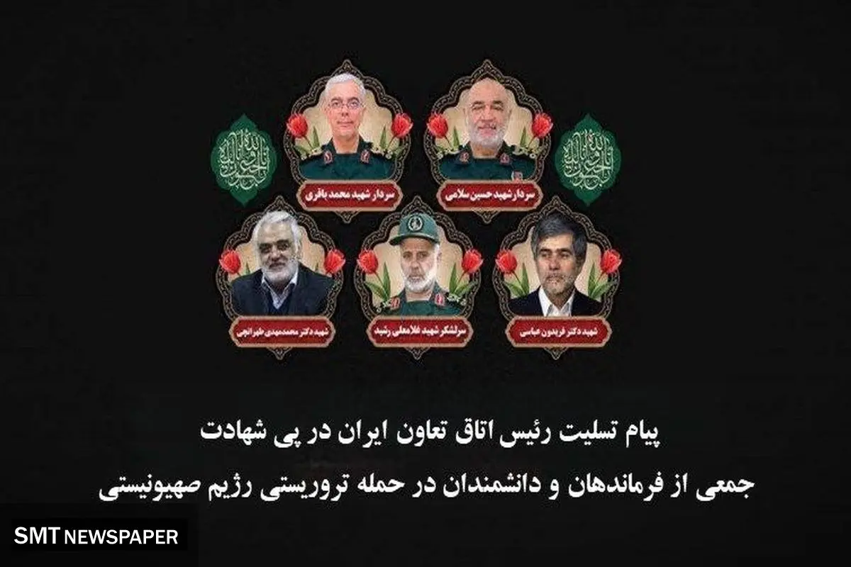 پیام تسلیت رئیس اتاق تعاون ایران در پی شهادت جمعی از فرزندان برومند ایران با حمله رژیم صهیونیستی