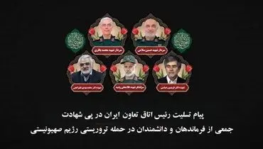 پیام تسلیت رئیس اتاق تعاون ایران در پی شهادت جمعی از فرزندان برومند ایران با حمله رژیم صهیونیستی