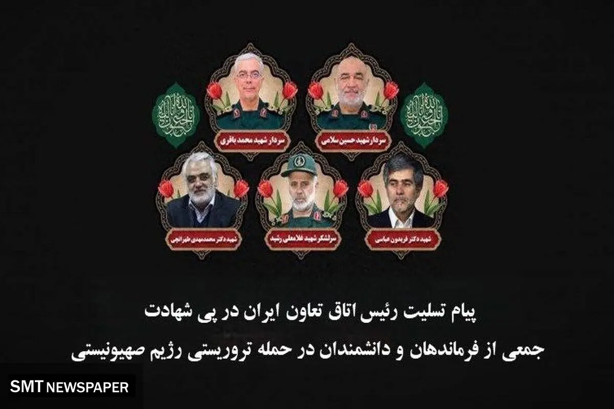 پیام تسلیت رئیس اتاق تعاون ایران در پی شهادت جمعی از فرزندان برومند ایران با حمله رژیم صهیونیستی
