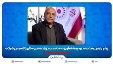 پیام رئیس هیئت مدیره بیمه تعاون به مناسبت دوازدهمین سالروز تأسیس شرکت