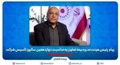 پیام رئیس هیئت مدیره بیمه تعاون به مناسبت دوازدهمین سالروز تأسیس شرکت