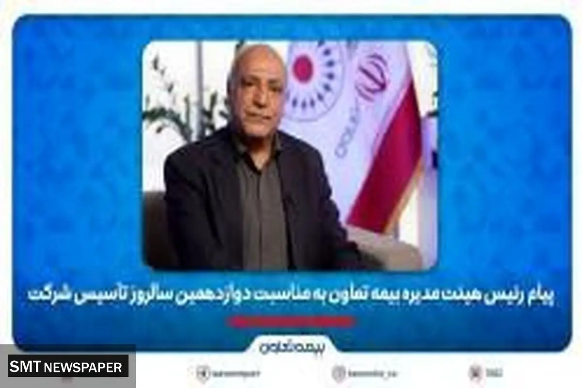 پیام رئیس هیئت مدیره بیمه تعاون به مناسبت دوازدهمین سالروز تأسیس شرکت