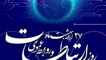 به مناسبت روز ارتباطات و روابط عمومی | صدای روشن “مدرن”
