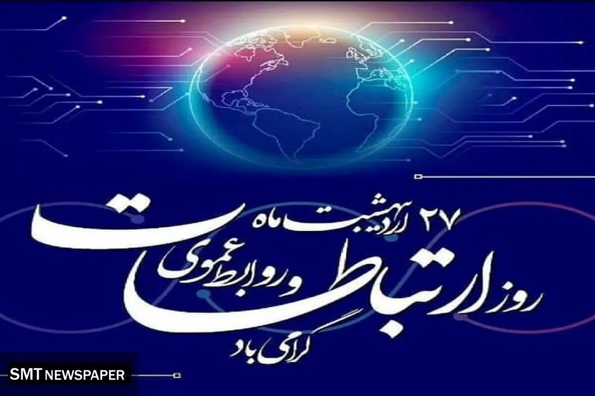 به مناسبت روز ارتباطات و روابط عمومی | صدای روشن “مدرن”