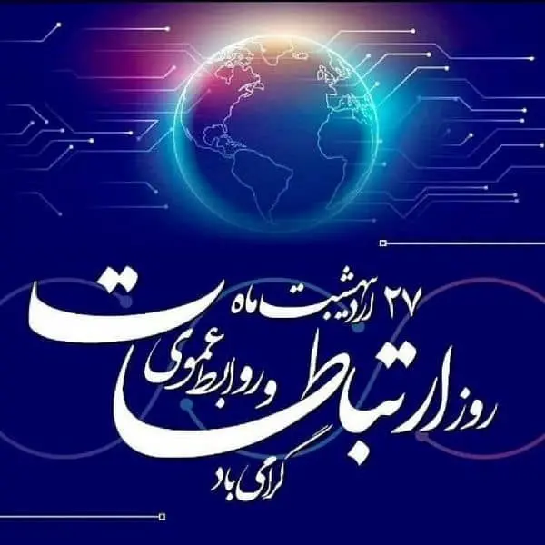 به مناسبت روز ارتباطات و روابط عمومی | صدای روشن “مدرن”