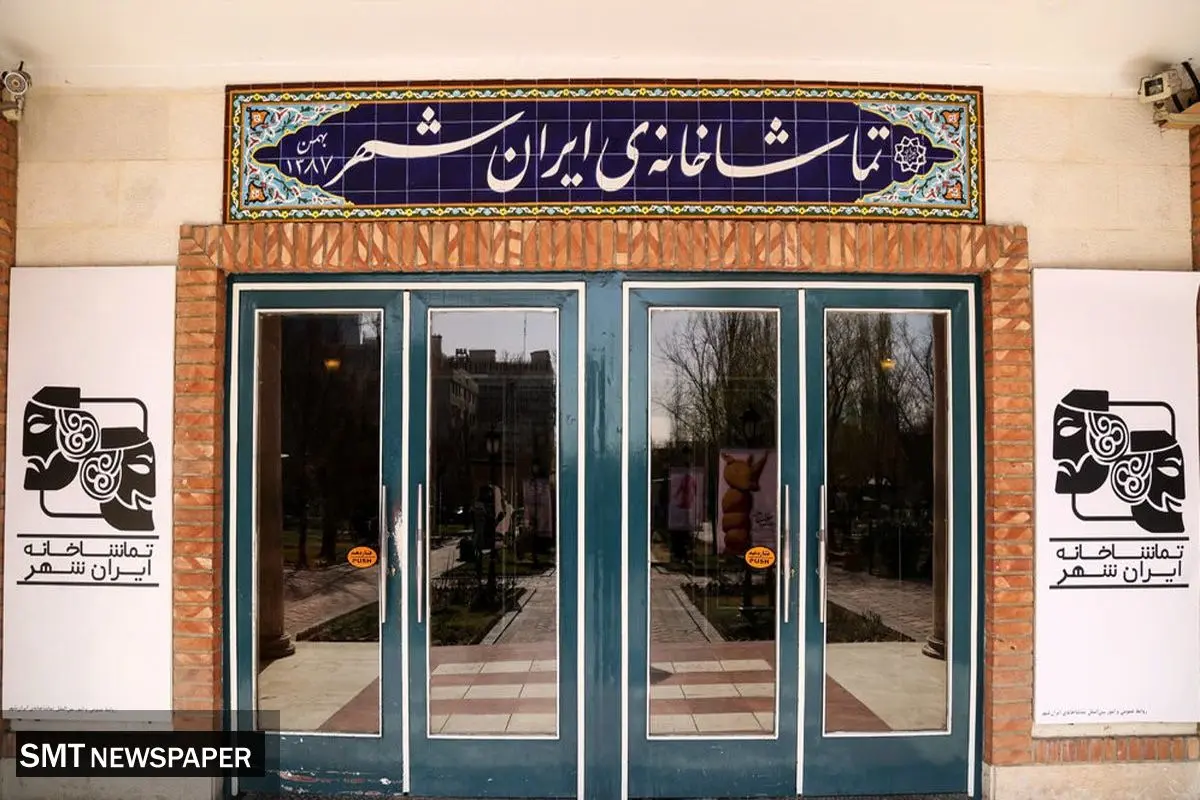 سهم پررنگ تماشاخانه ایرانشهر