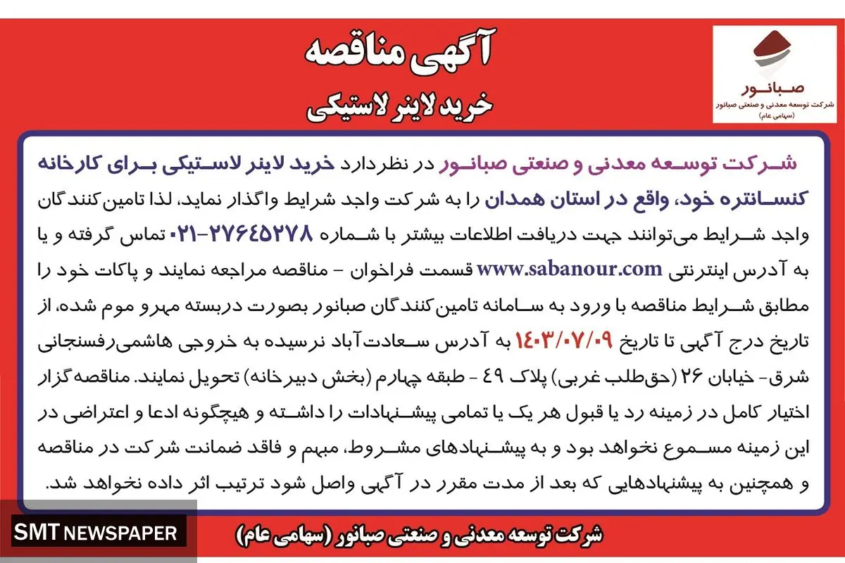 مناقصه خرید لاینر لاستیکی شرکت صبانور 
