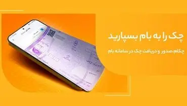تغییر نام خدمت "چکاد" به "چکام" در سامانه بام بانک ملی ایران