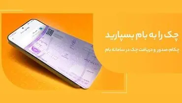 تغییر نام خدمت "چکاد" به "چکام" در سامانه بام بانک ملی ایران