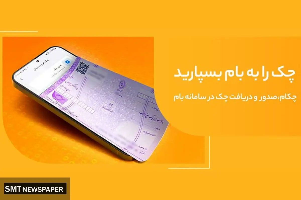 تغییر نام خدمت "چکاد" به "چکام" در سامانه بام بانک ملی ایران