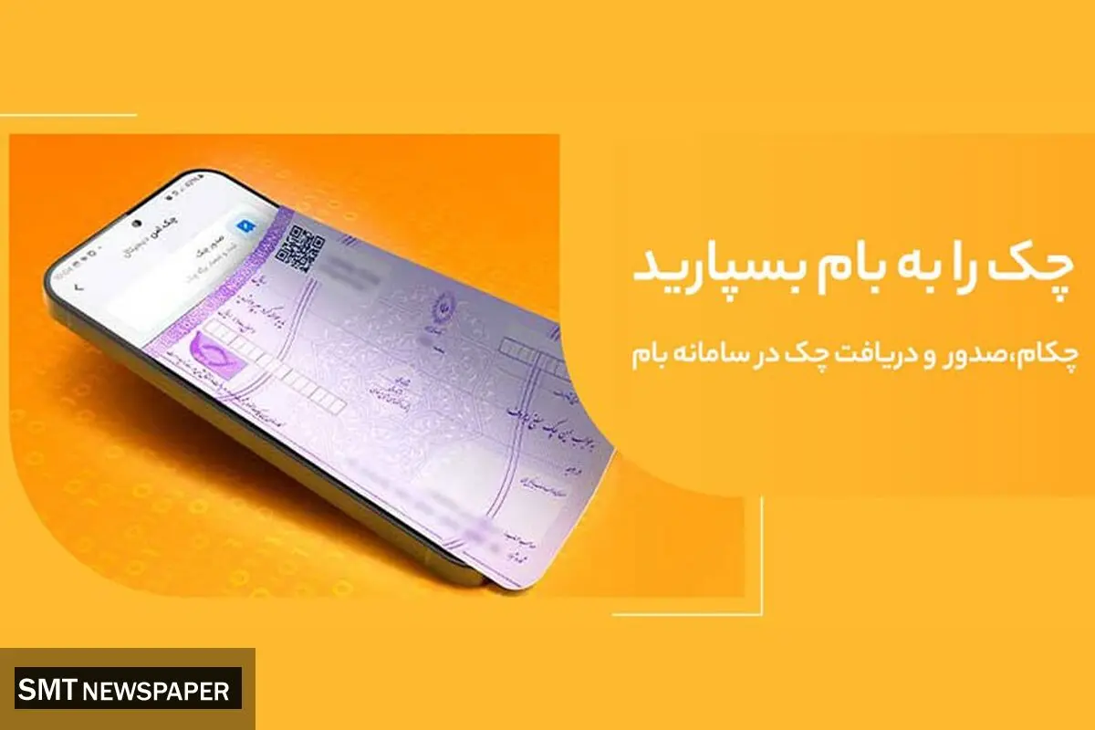 تغییر نام خدمت "چکاد" به "چکام" در سامانه بام بانک ملی ایران