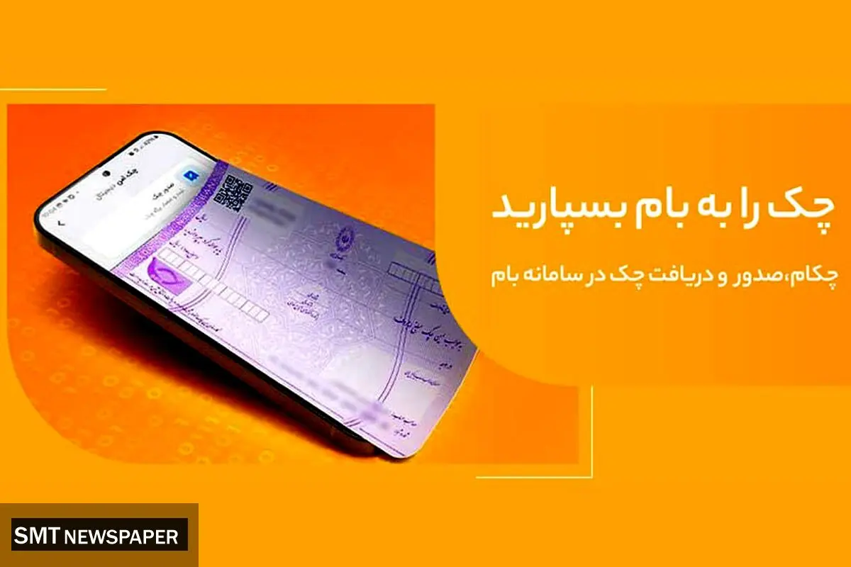 تغییر نام خدمت "چکاد" به "چکام" در سامانه بام بانک ملی ایران