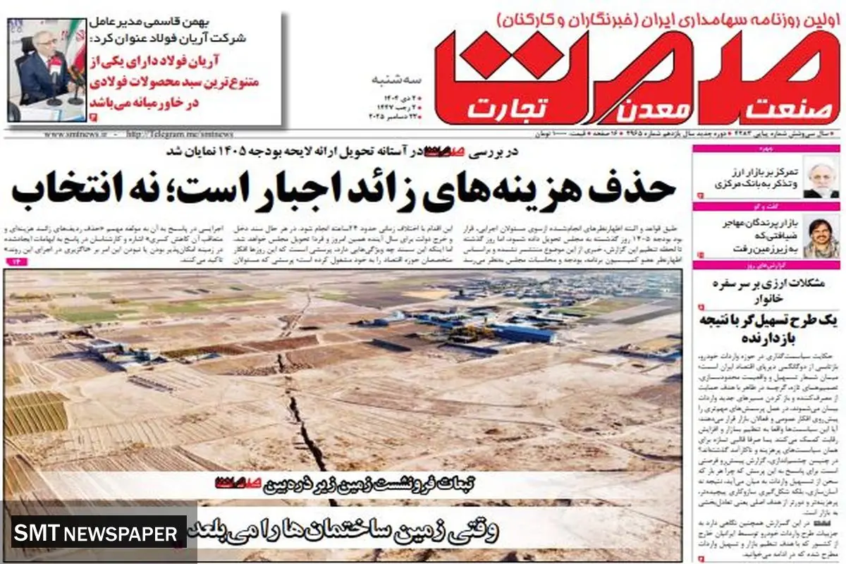 روزنامه صمت سه شنبه 2 دی ۱۴۰۴ 