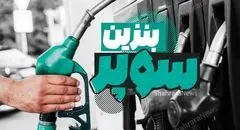 بنزین سوپر با نرخ پایه ۶۵,۸۰۰ تومان وارد رینگ داخلی شد