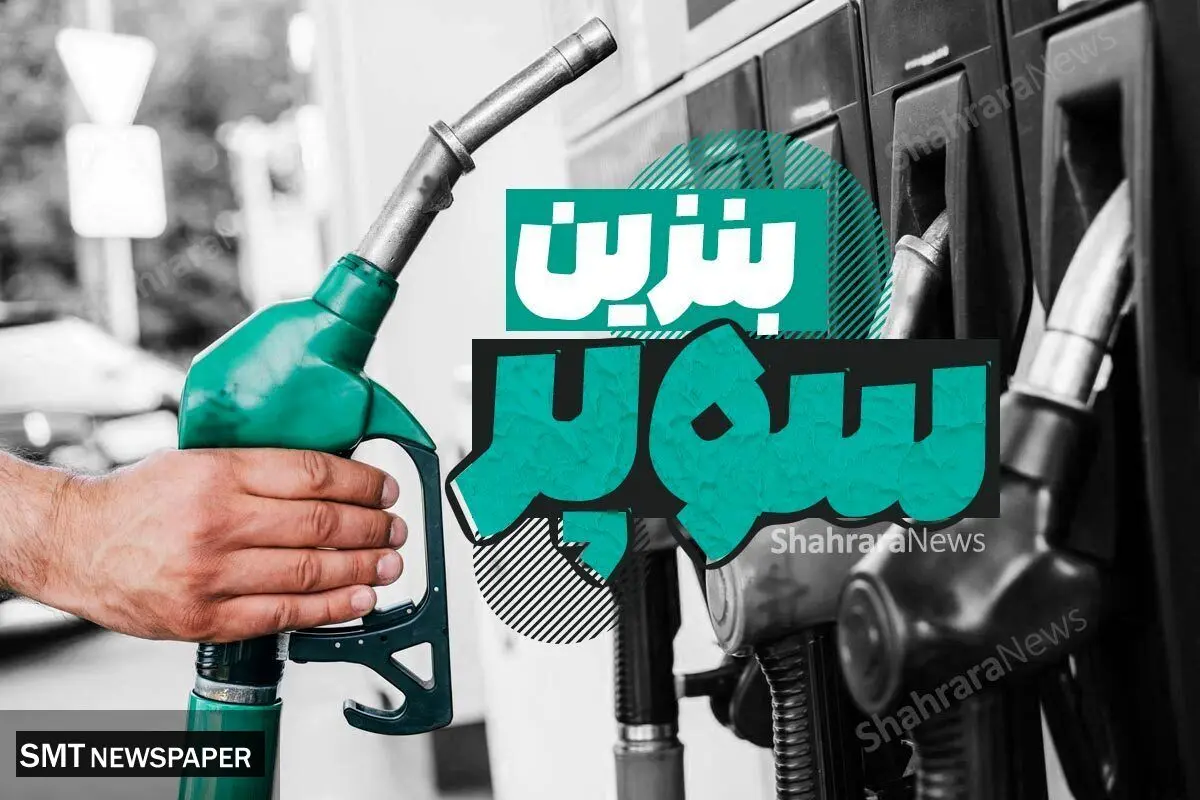 بنزین سوپر با نرخ پایه ۶۵,۸۰۰ تومان وارد رینگ داخلی شد