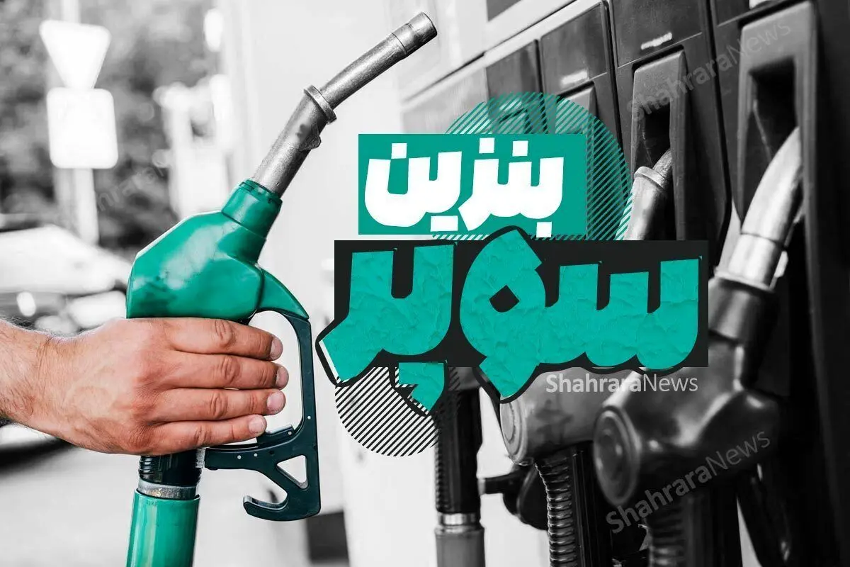 بنزین سوپر با نرخ پایه ۶۵,۸۰۰ تومان وارد رینگ داخلی شد