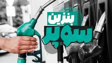 بنزین سوپر با نرخ پایه ۶۵,۸۰۰ تومان وارد رینگ داخلی شد
