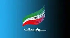 خبر مهم در خصوص واریز سهام عدالت