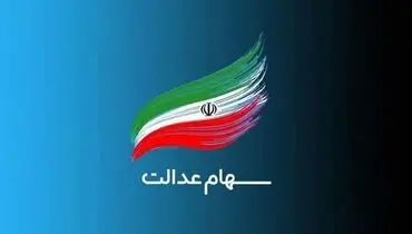 خبر مهم در خصوص واریز سهام عدالت
