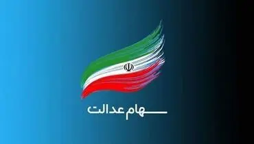 ارزش سهام عدالت امروز شنبه ۲۹ آذر ۱۴۰۴ 