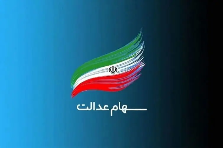 خبر وام سهام عدالت از سوی منابع رسمی رد شد