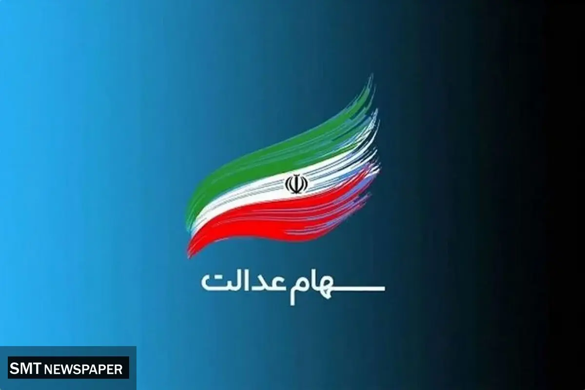 ارزش سهام عدالت امروز شنبه ۲۹ آذر ۱۴۰۴ 