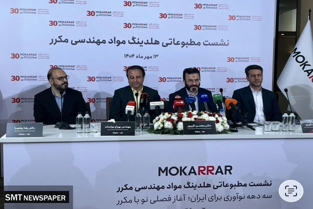 کنفرانس خبری مکرر؛ رونمایی از هویت بصری و ساختار جدید هلدینگ