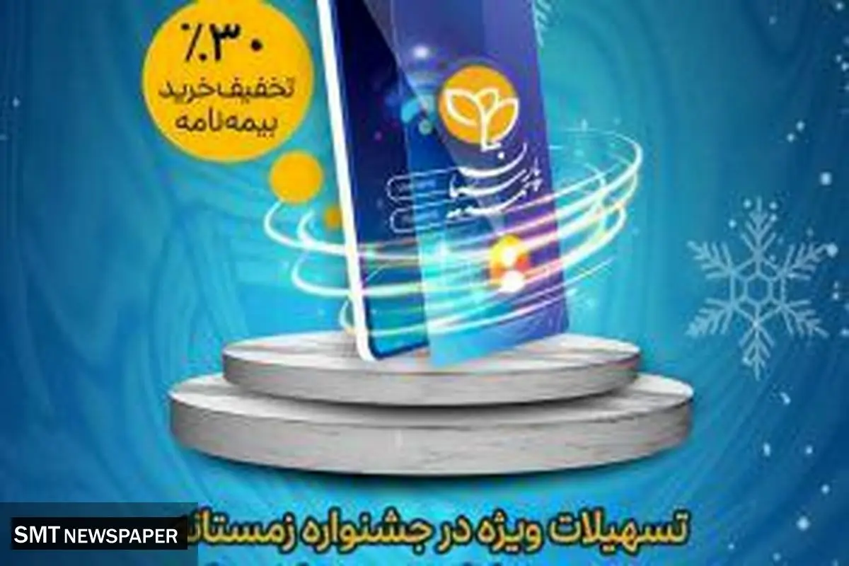 تسهیلات ویژه بیمه موبایل در جشنواره زمستانه بیمه پارسیان