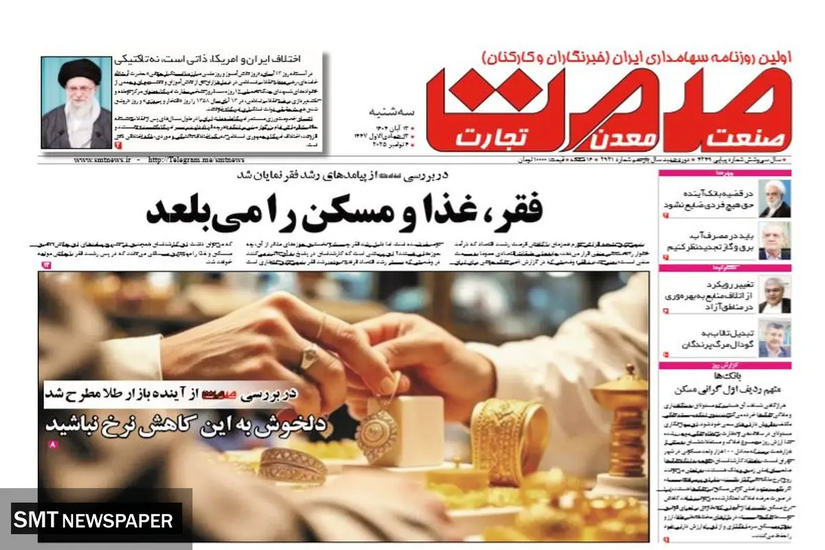 روزنامه صمت سه‌شنبه ۱۳ آبان ۱۴۰۴