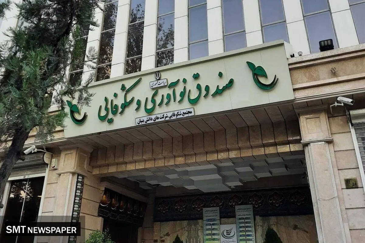 حمایت ویژه صندوق نوآوری و شکوفایی از شرکت‌های دانش‌بنیان آسیب‌دیده