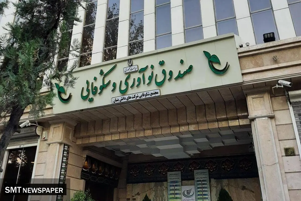 حمایت ویژه صندوق نوآوری و شکوفایی از شرکت‌های دانش‌بنیان آسیب‌دیده