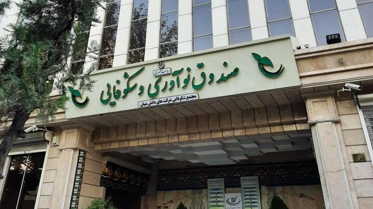 حمایت ویژه صندوق نوآوری و شکوفایی از شرکت‌های دانش‌بنیان آسیب‌دیده