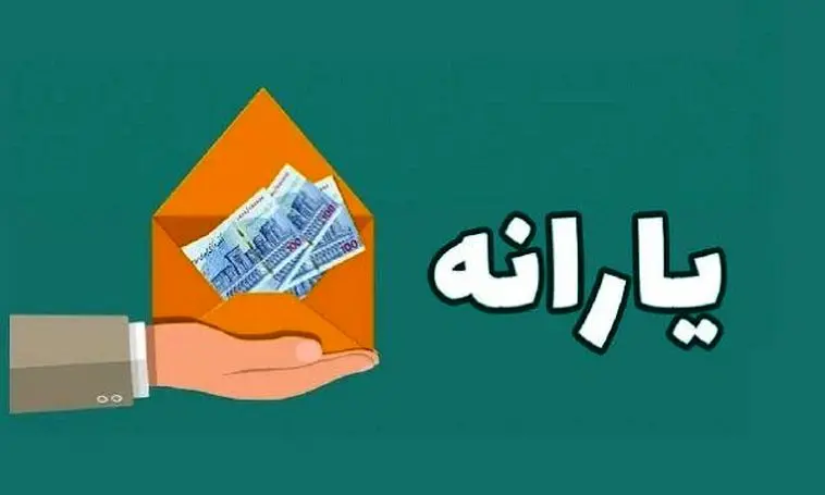 تغییر مهم در واریز یارانه ها + جزئیات 