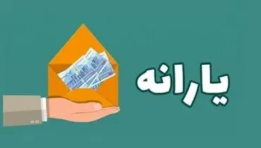 مادران منتظر واریز یارانه جدید دولت باشند + جزئیات