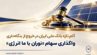 گام تازه بانک ملی ایران در خروج از بنگاه داری/ واگذاری سهام شرکت نوران باما انرژی توسط بانک ملی ایران