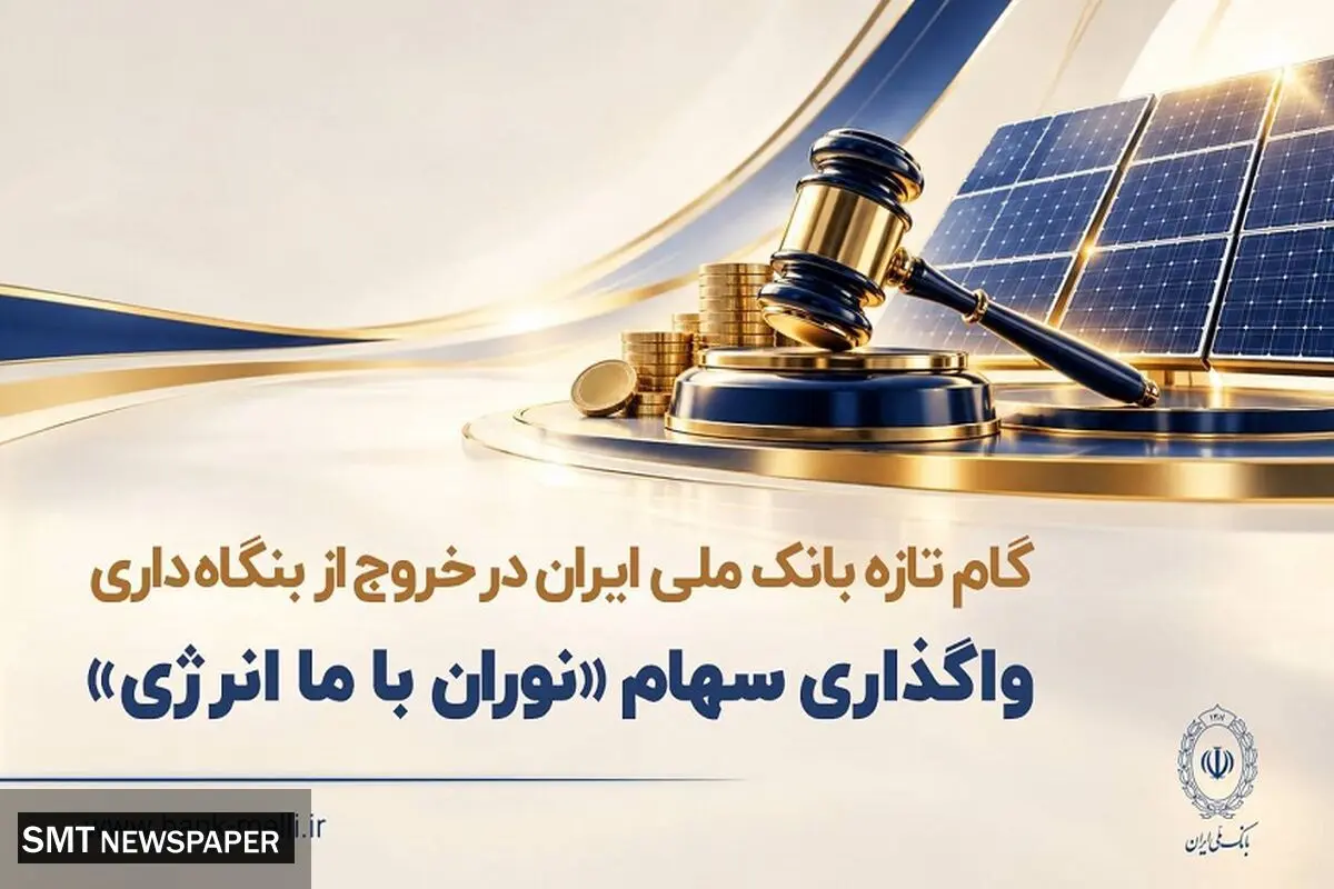 گام تازه بانک ملی ایران در خروج از بنگاه داری/ واگذاری سهام شرکت نوران باما انرژی توسط بانک ملی ایران