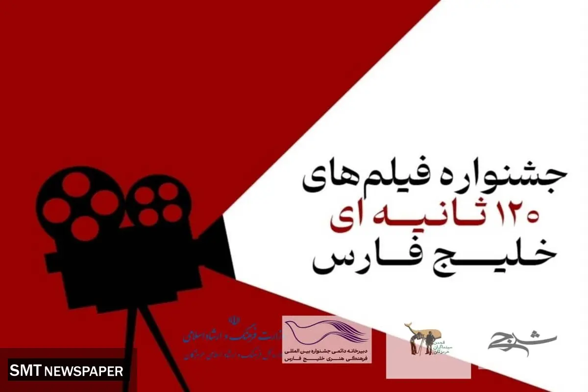 استقبال بی نظیر فیلمسازان از جشنواره فیلم‌های 120 ثانیه ای خلیج فارس