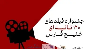 استقبال بی نظیر فیلمسازان از جشنواره فیلم‌های 120 ثانیه ای خلیج فارس
