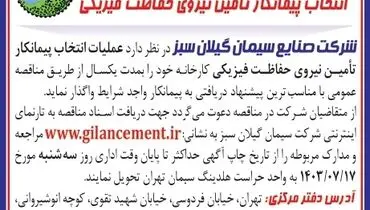 انتخاب پیمانکار تامین نیروی حفاظت فیزیکی شرکت صنایع سیمان گیلان سبز