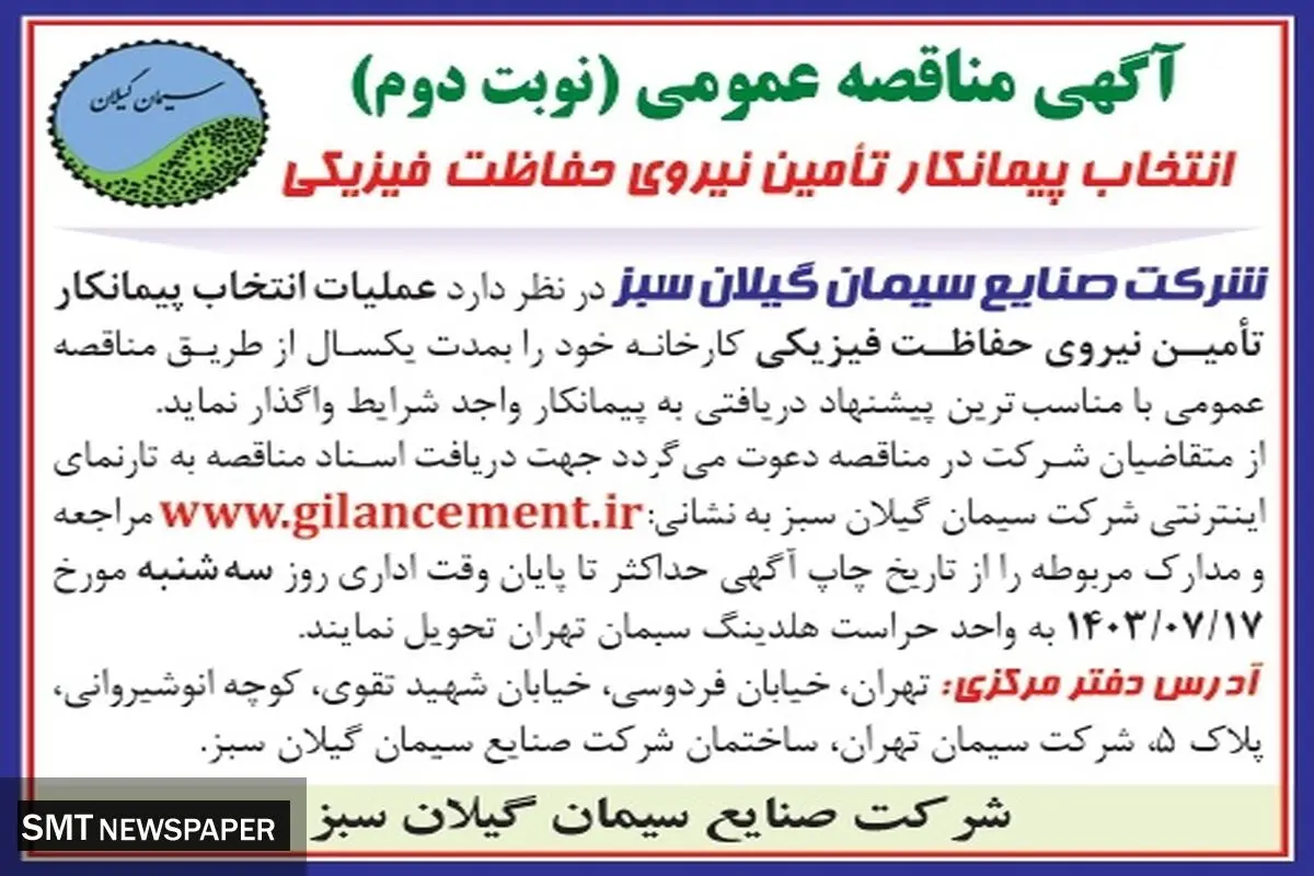 انتخاب پیمانکار تامین نیروی حفاظت فیزیکی شرکت صنایع سیمان گیلان سبز