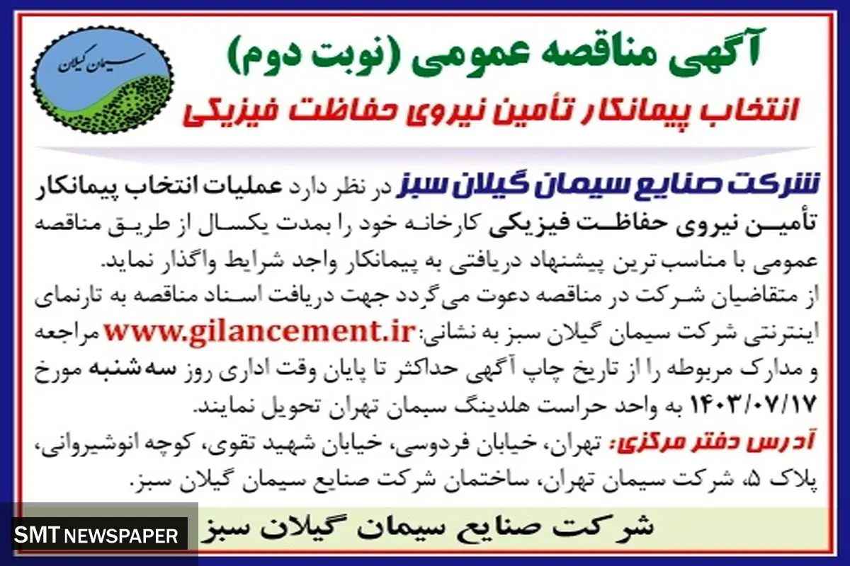 انتخاب پیمانکار تامین نیروی حفاظت فیزیکی شرکت صنایع سیمان گیلان سبز