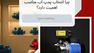 تجربه‌ای مطمئن از پمپ آب در خانه و صنعت