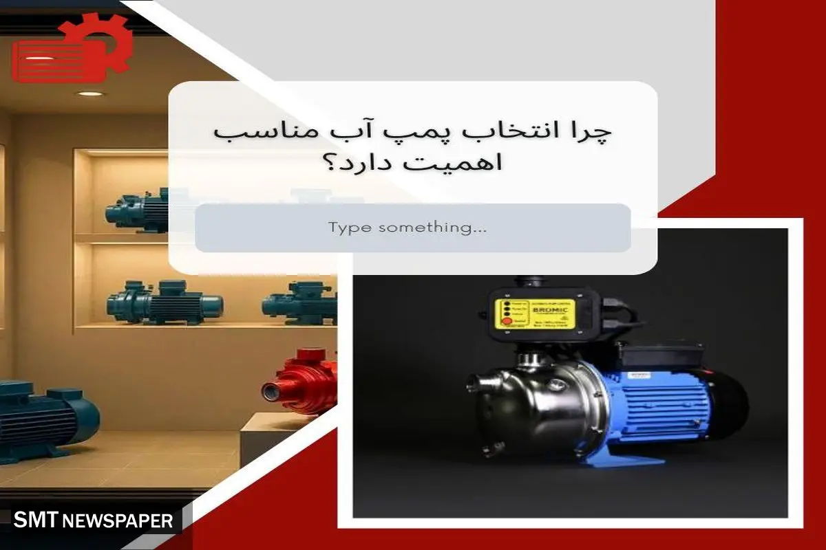 تجربه‌ای مطمئن از پمپ آب در خانه و صنعت