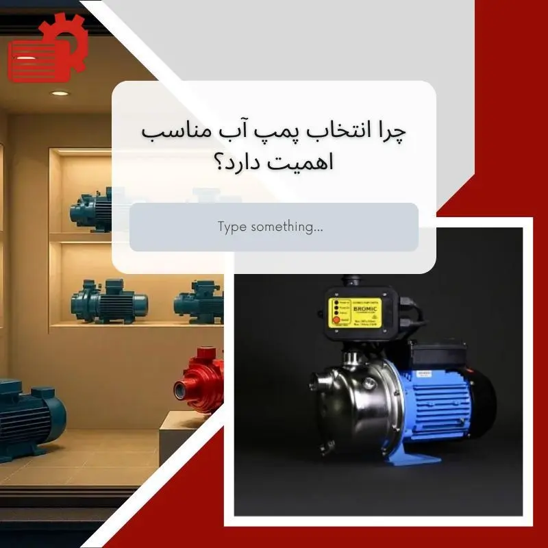 تجربه‌ای مطمئن از پمپ آب در خانه و صنعت