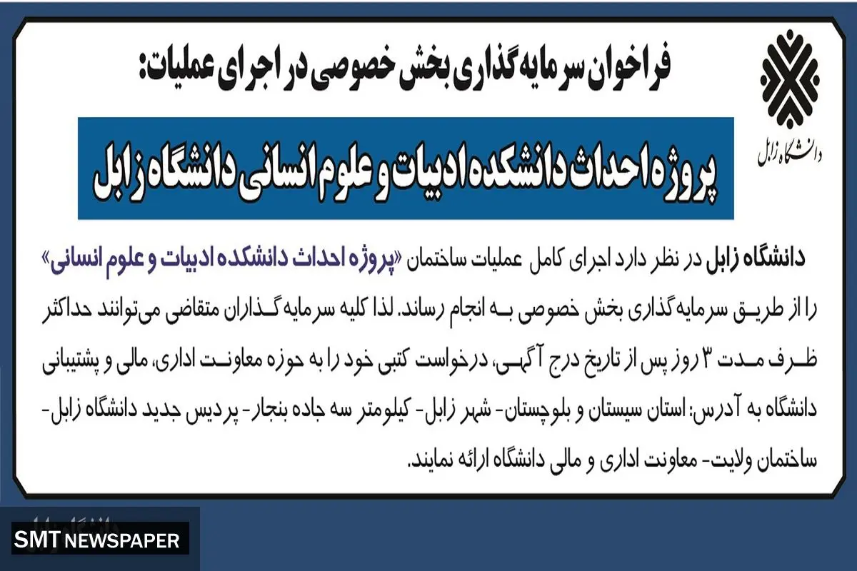 فراخوان سرمایه گذاری بخش خصوصی در اجرای عملیات پروژه احداث دانشکده ادبیات و علوم انسانی دانشگاه زابل 