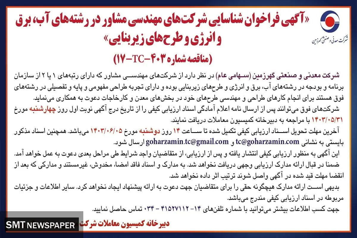 فراخوان شناسایی شرکت های مهندسی مشاور در رشته های آب،  برق و انرژی و طرح های زیربنایی شرکت گهرزمین
